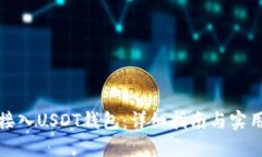 如何接入USDT钱包：详细指