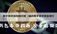比特币核心钱包备份指南