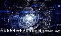 如何将热钱包中的资产安