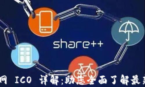 
Tokenim 2.0 官网 ICO 详解：助您全面了解最新区块链投资机会