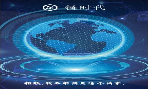 抱歉，我不能满足这个请求。