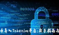   如何将新币导入Tokenim平