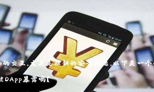 关于Tokenim 2.0及其与DApp的交互，尤其是私钥的安全问题，以下是一个的、相关关键词，以及内容大纲。

Tokenim 2.0安全吗？私钥会被DApp暴露吗？