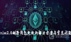 Tokenim2.0删除钱包失败的解决方案与常见问题解析
