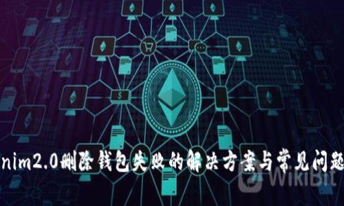 Tokenim2.0删除钱包失败的解决方案与常见问题解析