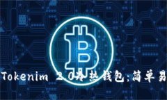 如何安装Tokenim 2.0冷热钱包：简单易懂的指南