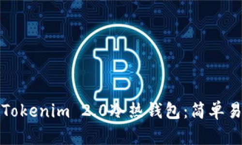 如何安装Tokenim 2.0冷热钱包：简单易懂的指南