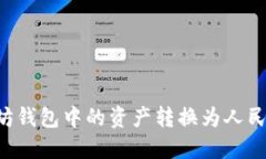 如何将以太坊钱包中的资