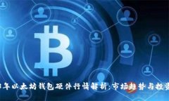 2023年以太坊钱包硬件行情