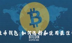 瑞波币钱包：如何选择和