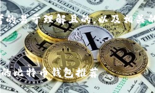 以下是我们为您思考的易于理解且的，以及相关的关键词和内容大纲。



75个最安全、最方便的比特币钱包推荐