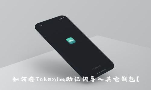 如何将Tokenim助记词导入其它钱包？