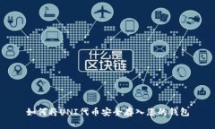 如何将UNI代币安全存入您