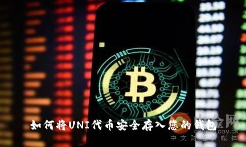 如何将UNI代币安全存入您的钱包