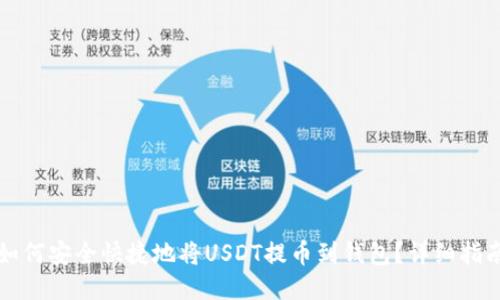 如何安全快捷地将USDT提币到钱包？详细指南