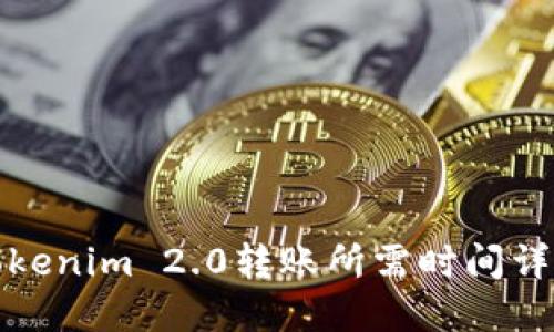 Tokenim 2.0转账所需时间详解