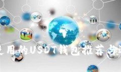 在国外使用的USDT钱包推荐