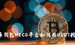 火币钱包HECO平台如何用