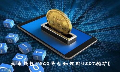 火币钱包HECO平台如何用USDT挖矿？