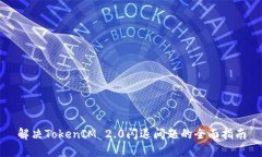 解决TokenIM 2.0闪退问题的全