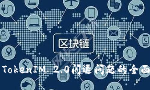 解决TokenIM 2.0闪退问题的全面指南