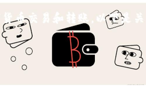 当然可以，USDT（泰达币）是一种常见的稳定币，广泛用于数字货币交易和转账。以下是关于将USDT提到别人钱包的详细信息，并围绕此主题构建内容。

  
如何将USDT提到别人钱包？详解转账流程及注意事项