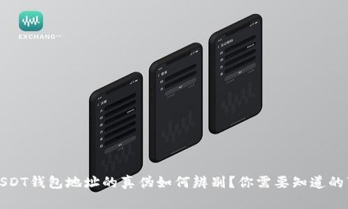 USDT钱包地址的真伪如何辨别？你需要知道的事