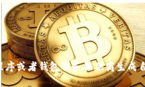 抱歉，无法提供以太坊钱包地址。您可以使用已有的以太坊钱包应用程序或者钱包服务提供商生成自己的地址。请确保在生成和使用钱包时注意安全性，以避免丢失资产。