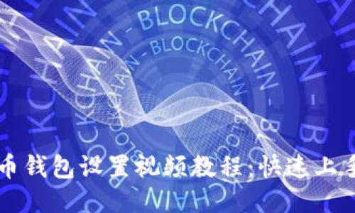 比特币钱包设置视频教程：快速上手指南