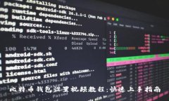 比特币钱包设置视频教程：快速上手指南