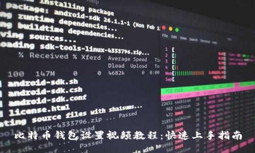 比特币钱包设置视频教程：快速上手指南