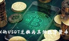 优质如何将TRX的USDT兑换为其他数字货币？详细指