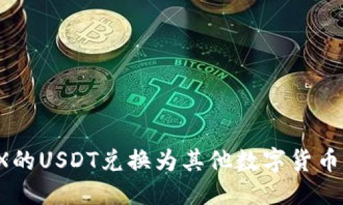 优质
如何将TRX的USDT兑换为其他数字货币？详细指南