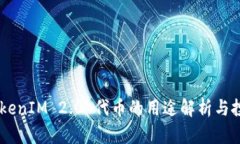 ## TokenIM 2.0 代币的用途解析与投资前景