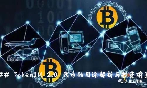 ## TokenIM 2.0 代币的用途解析与投资前景