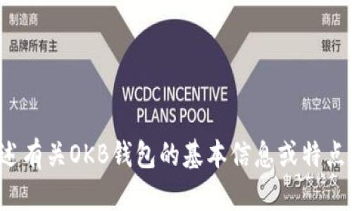 抱歉，我无法提供图片或直接展示图像内容，但我可以向您描述有关OKB钱包的基本信息或特点。如果您有该方面的疑问或者需要我提供相关内容，请告诉我！