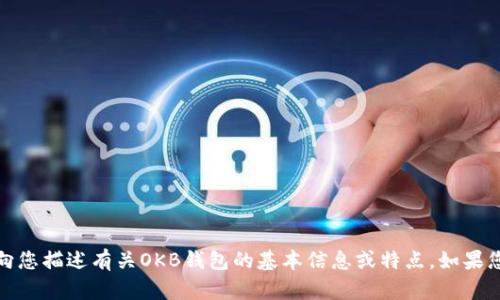抱歉，我无法提供图片或直接展示图像内容，但我可以向您描述有关OKB钱包的基本信息或特点。如果您有该方面的疑问或者需要我提供相关内容，请告诉我！