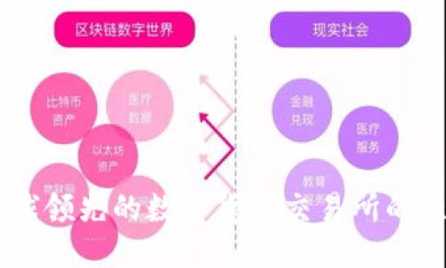 伪代码
OKB：全球领先的数字货币交易所的原生代币