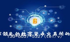 伪代码OKB：全球领先的数字货币交易所的原生代