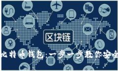 如何轻松创建比特币钱包：一步一步教你安全存