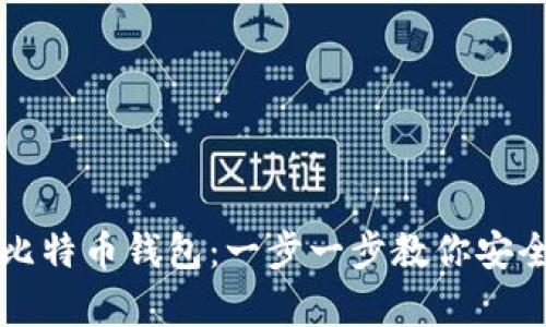 如何轻松创建比特币钱包：一步一步教你安全存储数字资产
