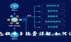 比特派钱包提币手续费详解：如何计算及成本