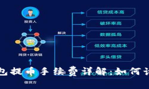 比特派钱包提币手续费详解：如何计算及成本