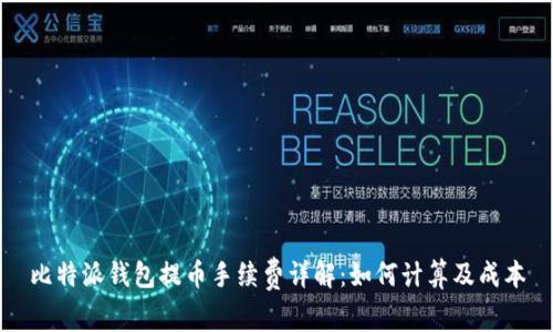 比特派钱包提币手续费详解：如何计算及成本