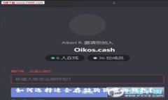 如何选择适合存储狗狗币