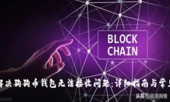 如何解决狗狗币钱包无法接收问题：详细指南与
