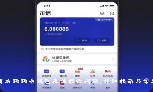 如何解决狗狗币钱包无法接收问题：详细指南与常见问答