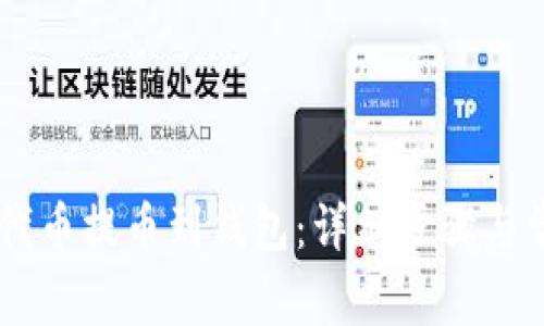 如何将SHIB代币提币到钱包：详细步骤与常见问题解答
