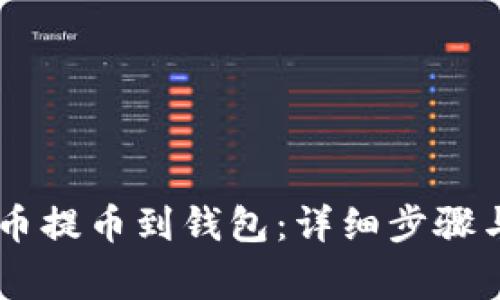 如何将SHIB代币提币到钱包：详细步骤与常见问题解答