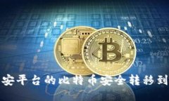 如何将币安平台的比特币安全转移到个人钱包